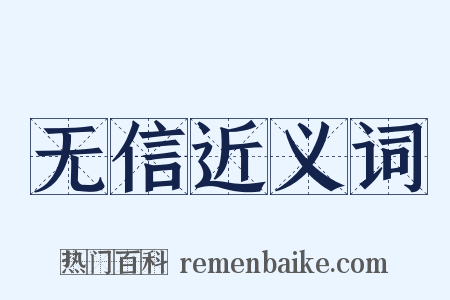 无信近义词是什么意思的图片